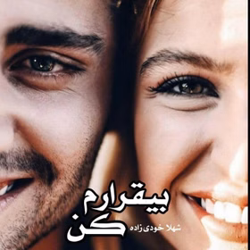 280x280 معرفی رمان: بیقرارم کن – داستانی عاشقانه و اجتماعی