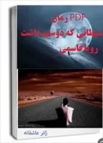 دانلود رمان شیطانی که دوستم داشت pdf