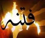 دانلود رمان فتنه pdf