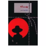 معرفی کتاب بهانه – اثر نیلوفر پورحسین