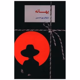 280x280 (3) معرفی کتاب بهانه – اثر نیلوفر پورحسین