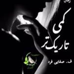 معرفی رمان کمی تاریک‌تر – اثر ف. صفایی فرد (دنیا)