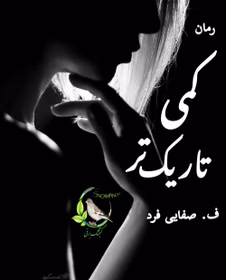 280x280 (4) معرفی رمان کمی تاریکتر – اثر ف. صفایی فرد (دنیا)