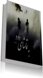 دانلود رمان به تماشای دود pdf