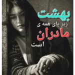 pdf رمان بهشت زیر پای همه مادران است– اثر فرزانه صفایی فرد (دنیا allium)