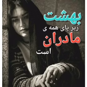 280x280 (5) pdf رمان بهشت زیر پای همه مادران است– اثر فرزانه صفایی فرد (دنیا allium)