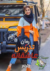 280x280 معرفی رمان تدریس عاشقانه (جلد پنجم) – از ترنم