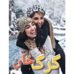 دانلود رمان گرگ خان | عاشقانه‌ای هیجانی و مافیایی از نسیم ابراهیمی
