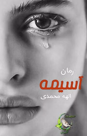 280x280 (6) pdf رمان آسیمه – اثر الهه محمدی