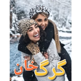 280x280 دانلود رمان گرگ خان | عاشقانهای هیجانی و مافیایی از نسیم ابراهیمی