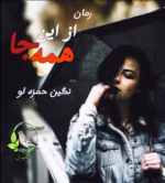 دانلود رمان از این همه جا از تکین حمزه لو | عاشقانه‌ای اجتماعی و دلنشین