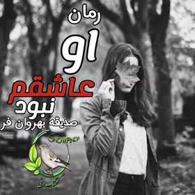 280x280 (8) معرفی رمان: او عاشقم نبود – داستانی عاشقانه و احساسی با روایتی تأثیرگذار