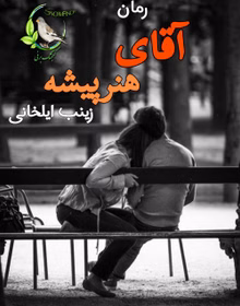 280x280 دانلود رمان آقای هنرپیشه اثر زینب ایلخانی | عاشقانهای پرکشش