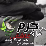 معرفی رمان: مرا به جرم عاشقی حد مرگ زدند – داستانی عاشقانه، احساسی و اجتماعی