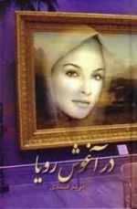 دانلود رمان در آغوش رویا pdf - تصویر 1