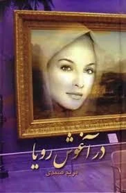 280x280_11zon دانلود رمان در آغوش رویا pdf - تصویر 1