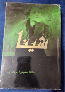رمان شینا  | دانلود  | کتاب خوان