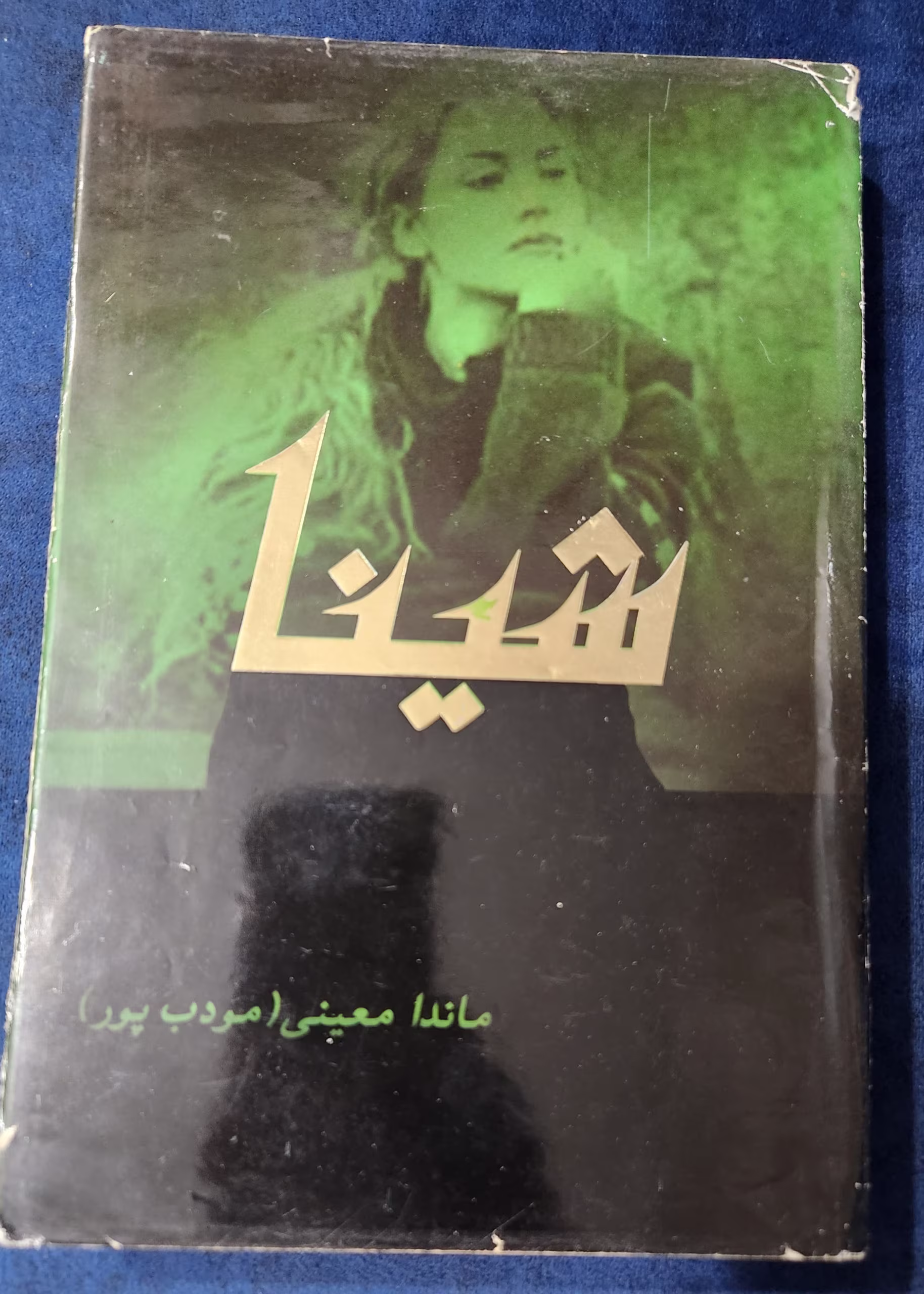 28186295_1741601804_373 دانلود رمان شینا pdf - تصویر 1