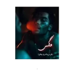 دانلود رمان مگسpdf| عشق نابغهای شیطان صفت!