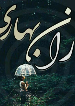 دانلود رمان باران بهاری pdf اثر بهار