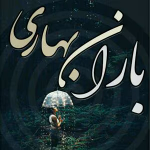 رمان باران بهاری  اثر بهار | دانلود  | کتاب خوان