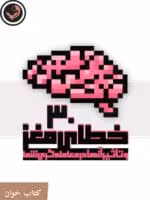 دانلود کتاب 30 خطای مغز pdf |اثر پرهام کلبادی