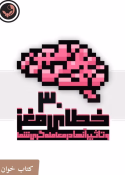 دانلود کتاب 30 خطای مغز pdf |اثر پرهام کلبادی
