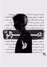 دانلود رمان دیزالو pdf