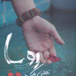 دانلود رمان تجلی یک رویا pdf مریم السادات نیکنام