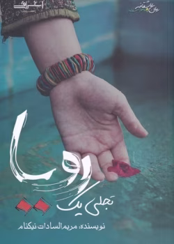 دانلود رمان تجلی یک رویا pdf مریم السادات نیکنام