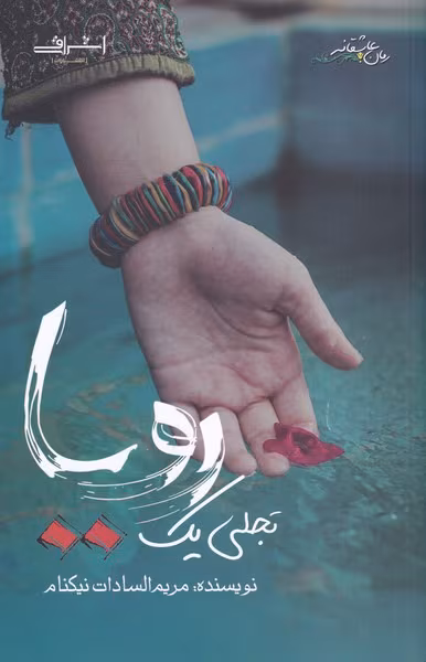 315db51f4876404ca9296a8f6c4882ec دانلود رمان تجلی یک رویا pdf مریم السادات نیکنام