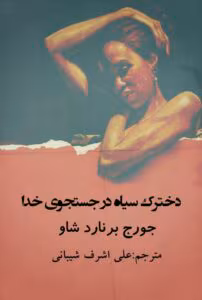 رمان دخترک سیاه در جستجوی خدا از جورج برنارد شاو | داستانی فلسفی و عمیق | دانلود  | کتاب خوان
