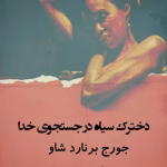 دانلود رمان دخترک سیاه در جستجوی خدا از جورج برنارد شاو | داستانی فلسفی و عمیق