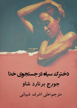 دانلود رمان دخترک سیاه در جستجوی خدا از جورج برنارد شاو | داستانی فلسفی و عمیق