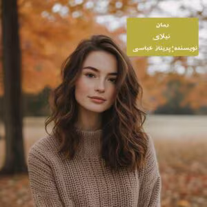 نیلای نویسنده پریناز عباسی ژانر عاشقانه ،اجتماعی ،هیجانی | دانلود  | کتاب خوان