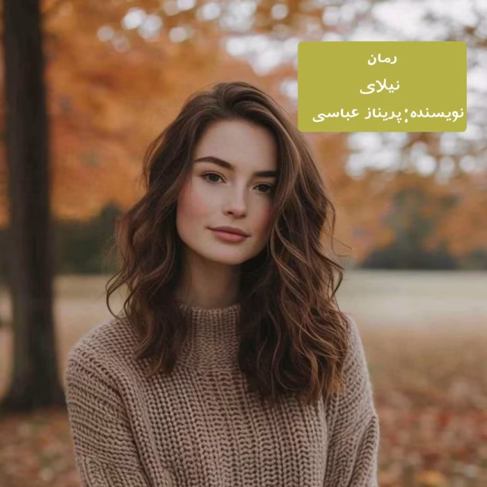 رمان نیلای نویسنده :پریناز عباسی ژانر :عاشقانه ،اجتماعی ،هیجانی