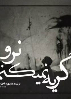 دانلود رمان گریه نمیکنم نرو pdf اثر شهره احیایی