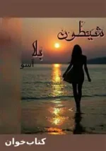 دانلود رمان شیطون بلا آسو pdf - تصویر 1