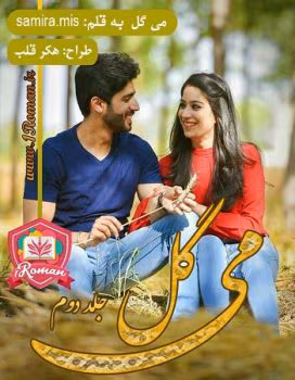 350-15 دانلود رمان میگل (جلد دوم) | Samira_Mis | عاشقانه، مافیایی و هیجانی - تصویر 1