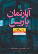دانلود و خرید کتاب آپارتمان پاریس (PDF) – لوسی فولی | رمانی معمایی و هیجان‌انگیز - تصویر 1