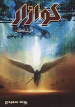 دانلود رمان کوازار 3 جلد کامل pdf