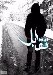 رمان تقابل | اثری عاشقانه و معمایی از الف_کلانتری | دانلود  | کتاب خوان