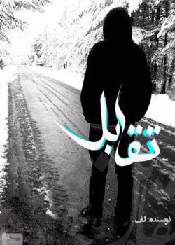 دانلود رمان تقابل | اثری عاشقانه و معمایی از الف_کلانتری