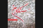 دانلود رمان سنگلاخ PDF