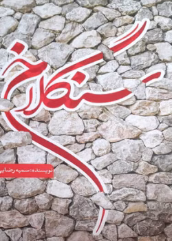 دانلود رمان سنگلاخ PDF