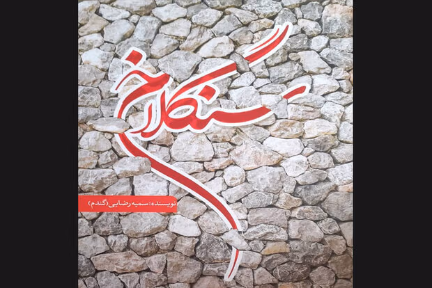 3691827 دانلود رمان سنگلاخ PDF
