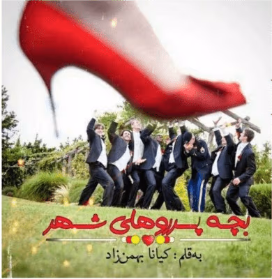 3962bcc2c6211aeb596a32af0f701dbe_600_400_canvas دانلود رمان بچه پروهای شهر pdf