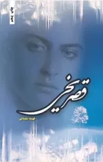 دانلود رمان قصر یخی pdf