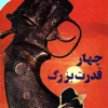 دانلود کتاب چهار قدرت بزرگ اثر آگاتا کریستی | ماجراجویی‌های هرکول پوآرو