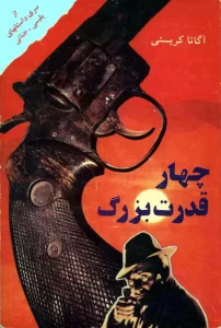 کتاب چهار قدرت بزرگ اثر آگاتا کریستی | ماجراجویی‌های هرکول پوآرو | دانلود  | کتاب خوان